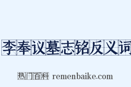 李奉议墓志铭反义词是什么意思的图片